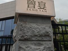 -曾宴·楚菜(湖北省博物馆店)