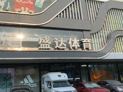 -盛达体育(襄平步行街店)