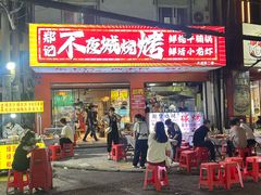 -郑记•不夜城烧烤•龙虾•虾蟹(黄鹤楼店)