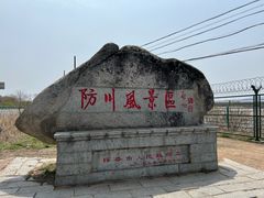 -珲春防川景区