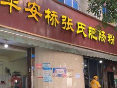 门面-平安桥张氏肥肠粉