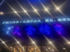 -臻炙大舍烤串(天龙家园店)