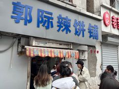 -郭际辣饼铺(第三中学店)