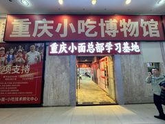 -周小波重庆小面·重庆名小吃(邹容路店)