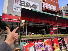 -三头牛·潮汕牛肉生蚝火锅 (夏湾店)