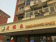 -大福来(西青道店)