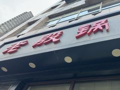 -老殷锅仔