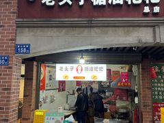 -老头子糖油粑粑(麓山南路店)