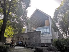 -四川美术学院美术馆