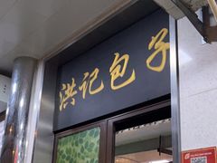 门面-牛街洪记小吃店(牛街店)
