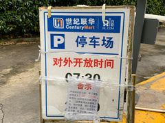 -世纪联华超市(浦电路店)