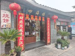 -四海楼(如皋定慧禅寺店)