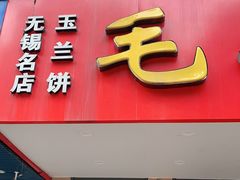 门面-毛华美食(清扬路店)
