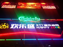 -欢乐盛KTV音乐会所(泰然店)