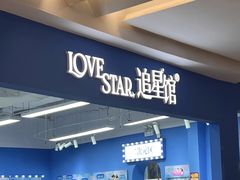 -Love Star追星馆(上海静安大悦城店)