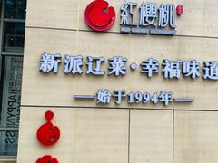 -红樱桃·欢乐餐厅(太原里店)