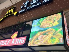 -冷面王(国购广场店)