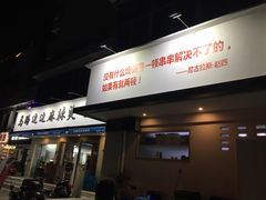 门面-马路边边·成都串串(翠柏路店)