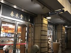 -春水堂人文茶馆(高雄梦时代店)