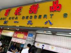 -百花传统甜品店(原址店)