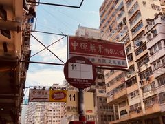 -麦文记面家(佐敦店)