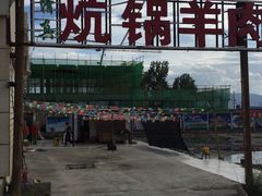 -炕锅羊肉土火锅面片大王