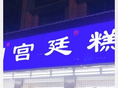 门面-宫廷糕点铺(建设路店)