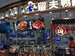 门面-留夫鸭(杭州大悦城店)