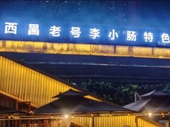 -西昌老号李小肠特色烧烤园(温江店)