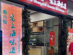 -南八仙·老上海味道(南京东路店)