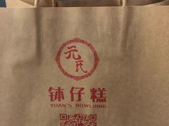 -元氏钵仔糕(北京路店)