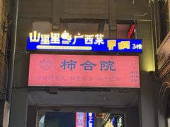 -东西巷