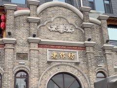 -老作坊2005(福源小区店)