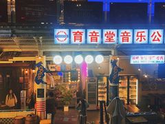 -育音堂音乐公园