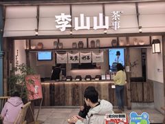 -李山山茶事(景枫店)