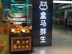 -盒马鲜生(大成店)