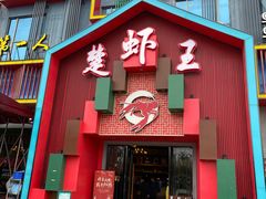 门面-味道工厂楚虾王(龙虾城店)