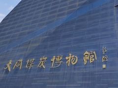 -大同煤炭博物馆