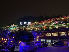 -枇杷园食为鲜火锅(南山店)