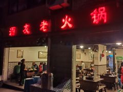 门面-酒友老火锅(渝中店)