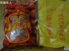 DSC04266-成珠小凤饼(南华中路店)
