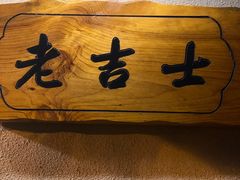 -老吉士酒家(天平路店)