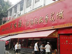 门面-西工饭庄快餐厅(西工小街店)