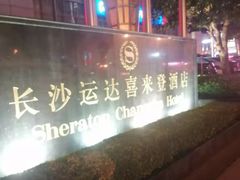 -盛宴自助餐厅(运达喜来登店)