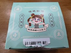 -矮子馅饼(大成路店)