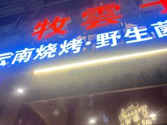 -牧雲子·臻选云南菜 .商务宴请(泰然大厦店)