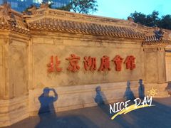 -北京湖广会馆