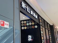 -新仙清汤牛腩(铜锣湾店)