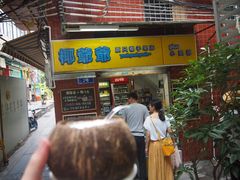 门面-椰爺爺·椰子冻砵仔糕