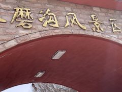 -水磨沟公园